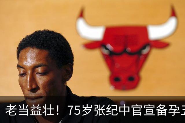 老当益壮！75岁张纪中官宣备孕五胎，全程只点头没说一句话