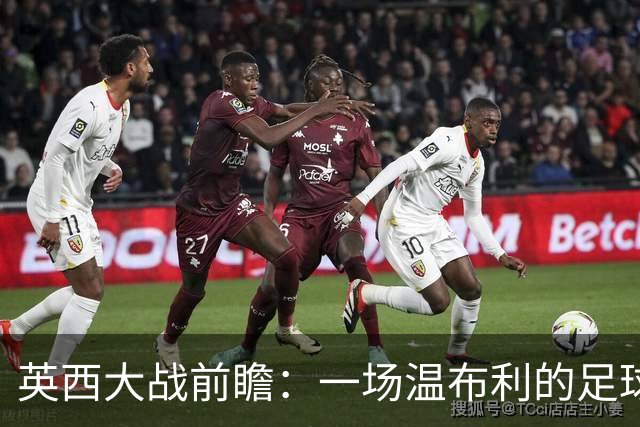 英西大战前瞻：一场温布利的足球派对！