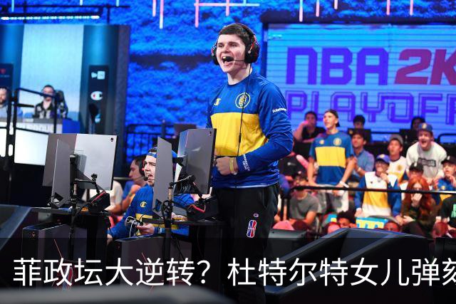 菲政坛大逆转？杜特尔特女儿弹劾案突变，定罪门槛恐被临时调低？