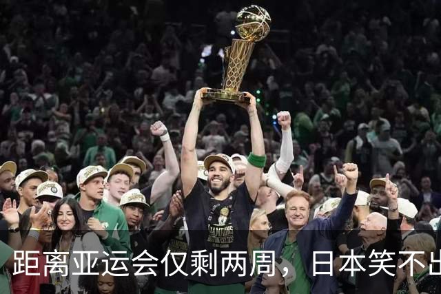 距离亚运会仅剩两周，日本笑不出来了：场馆准备好了，观众呢？