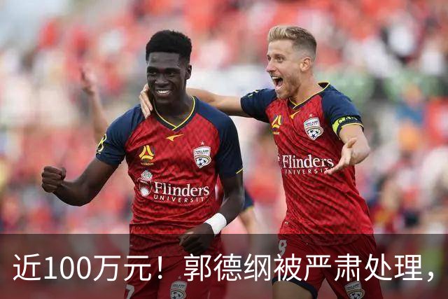 近100万元！郭德纲被严肃处理，观众拍手称快