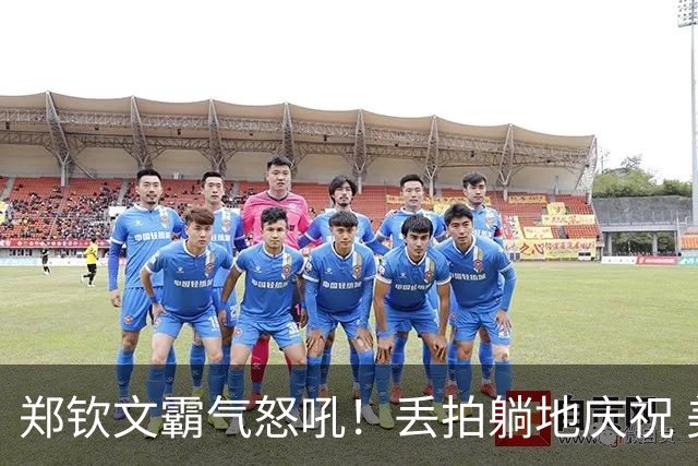 郑钦文霸气怒吼！丢拍躺地庆祝 美网5连胜获195万奖金 排名升至第94