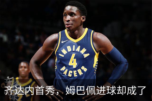 齐达内首秀，姆巴佩进球却成了“跛脚小子