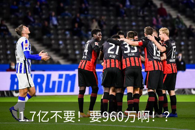 1.7亿不要！要960万啊！？