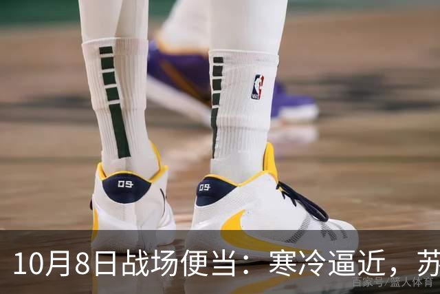 10月8日战场便当：寒冷逼近，苏大叔再战江湖