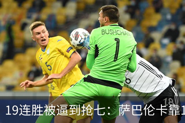 19连胜被逼到抢七：萨巴伦卡靠107英里二发ACE杀进美网四强