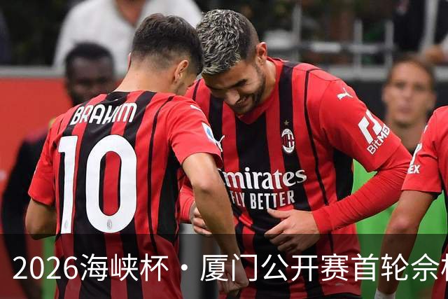 2026海峡杯·厦门公开赛首轮佘梓瀚领先 彭博第二