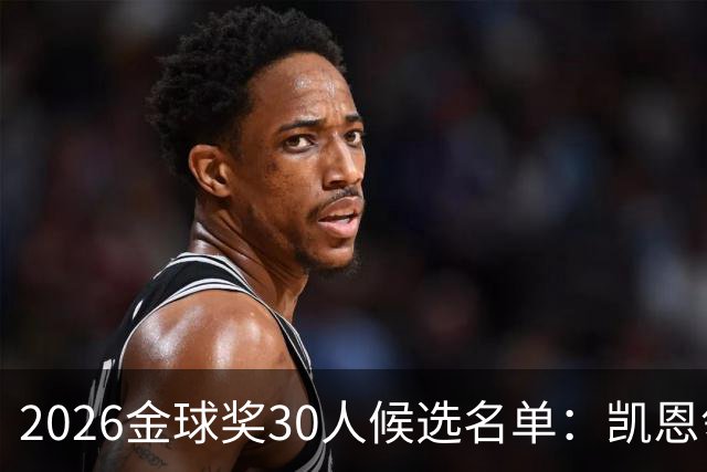 2026金球奖30人候选名单：凯恩领衔 39岁梅西在列