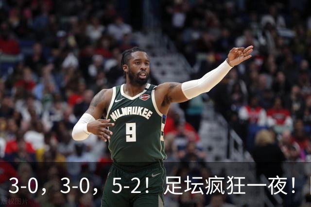 3-0，3-0，5-2！足坛疯狂一夜！阿森纳横扫曼城夺冠，皇马巴萨全在制造惨案