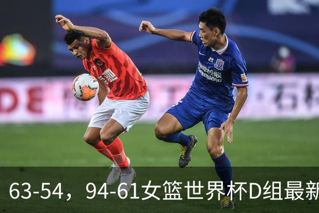 63-54，94-61女篮世界杯D组最新积分出炉，美国第一，中国垫底！