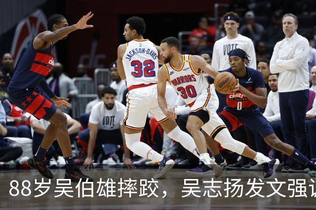 88岁吴伯雄摔跤，吴志扬发文强调父亲状态很好