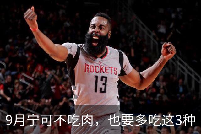 9月宁可不吃肉，也要多吃这3种“碱性”菜！保持酸碱平衡，缓解疲劳