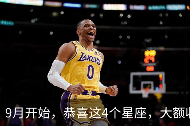 9月开始，恭喜这4个星座，大额收入即将到账，越往后越旺！