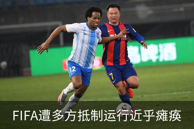 FIFA遭多方抵制运行近乎瘫痪