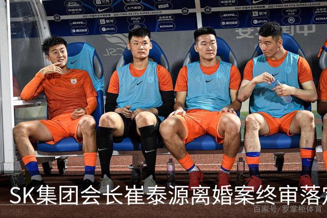 SK集团会长崔泰源离婚案终审落定，判赔前总统之女卢素英9440亿韩元，刷新韩国离婚赔偿纪录