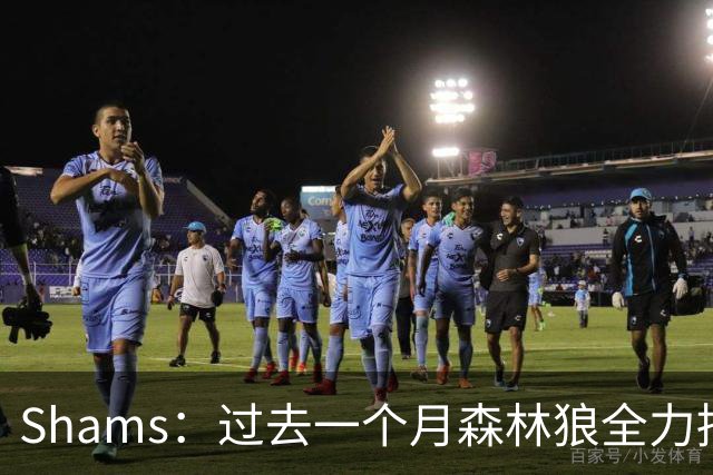 Shams：过去一个月森林狼全力招募库明加 总裁主帅爱德华兹均参与