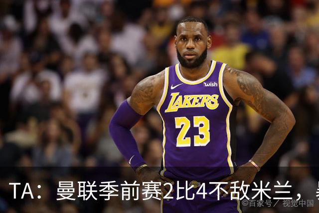 TA：曼联季前赛2比4不敌米兰，暴露出卡里克仍需要引援补强